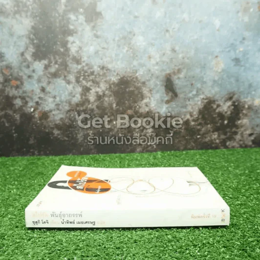 สไปรัลพันธุ์อาถรรพ์ รูปที่ 2