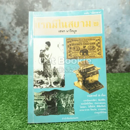แรกมีในสยาม 2 - เอนก นาวิกมูล รูปที่ 1