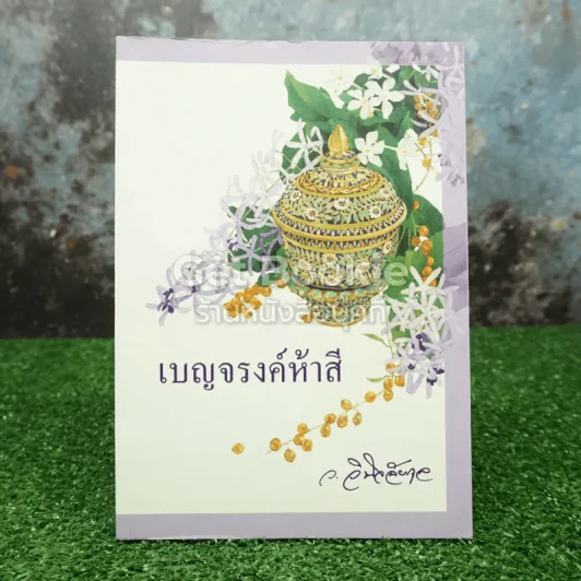 เบญจรงค์ห้าสี รูปที่ 1