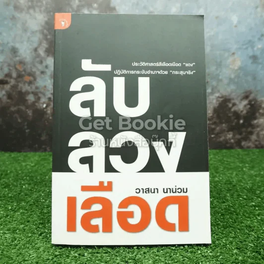 ลับลวงเลือด - วาสนา นาน่วม รูปที่ 1