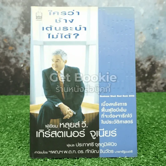 ใครว่าช้างเต้นระบำไม่ได้? รูปที่ 1