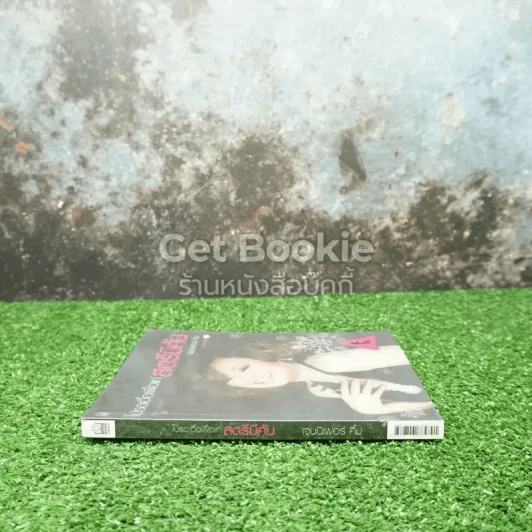 โปรดเอื้อเฟื้อแก่สตรีมีคัน - เจนนิเฟอร์คิ้ม รูปที่ 2
