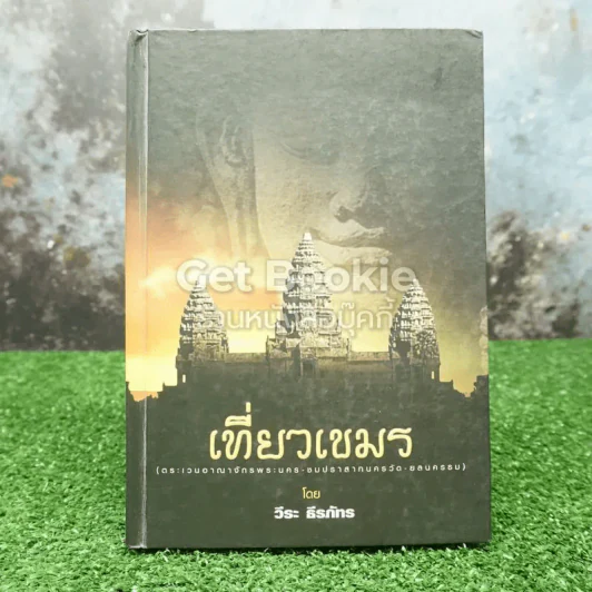 เที่ยวเขมร - วีระ ธีรภัทร รูปที่ 1