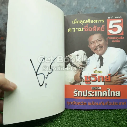 การเมืองแบบหมาๆ รูปที่ 3