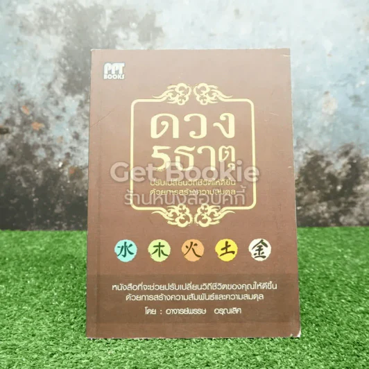 ดวง 5 ธาตุ ปรับเปลี่ยนวิถถีชีวิตให้ดีขึ้นด้วยการสร้างความสมดุล รูปที่ 1
