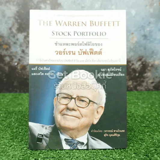 The Warren Buffett Stock Portfolio ชำแหละพอร์ตโฟลิโอของ วอร์เรน บัฟเฟ็ตต์ รูปที่ 1
