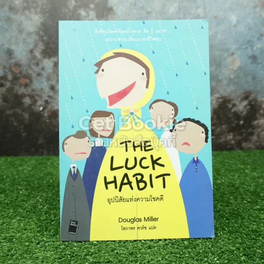 อุปนิสัยแห่งความโชคดี The Luck Habit รูปที่ 1