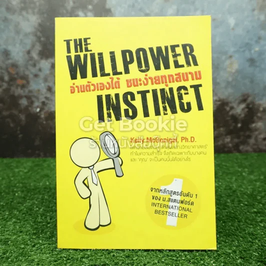 The Willpower Instinct อ่านตัวเองได้ ชนะง่ายทุกสนาม รูปที่ 1