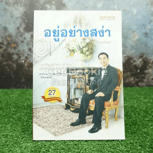 อยู่อย่างสง่า - ศ.ดร.นายแพทย์วิทยา นาควัชระ รูปที่ 1