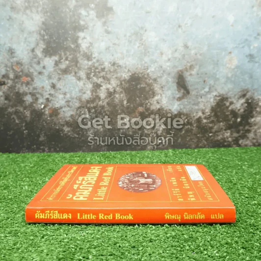 คัมภีร์สีแดง Little Red Book รูปที่ 2