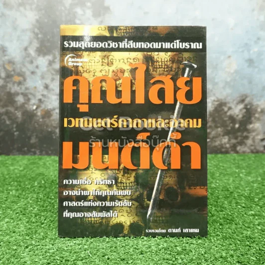 คุณไสยมนต์ดำ เวทมนตร์คาถาและอาคม รูปที่ 1