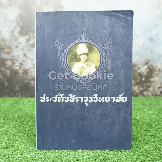 ประวัติวชิราวุธวิทยาลัย รูปที่ 1