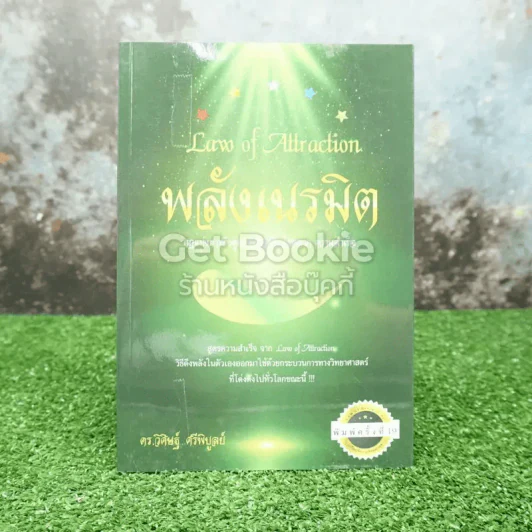 พลังเนรมิต Law of Attraction รูปที่ 1