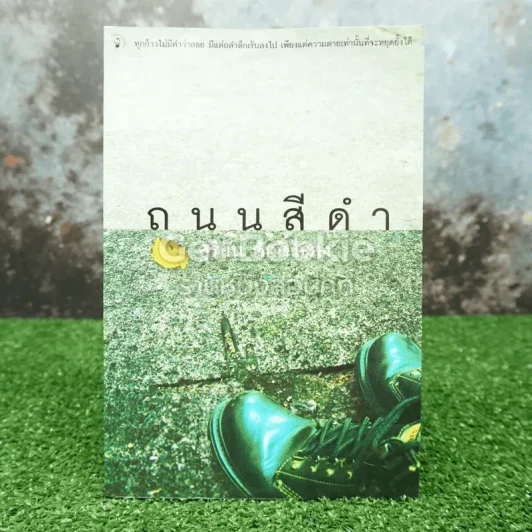 ถนนสีดำ - สุริยัน ศักดิ์ไธสง รูปที่ 1