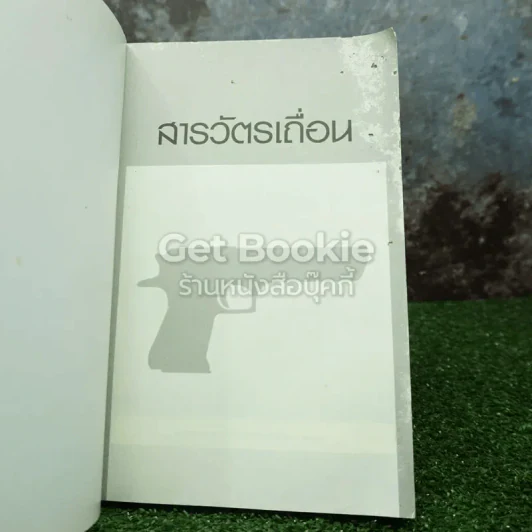 สารวัตรเถื่อน รูปที่ 4