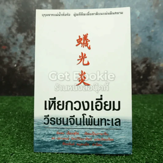 เหียกวงเอี่ยม วีรชนจีนโพ้นทะเล รูปที่ 1