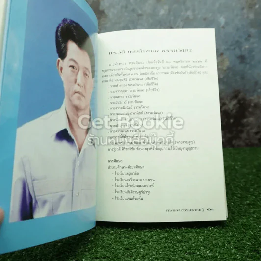พี่ชายที่แสนดี หนังสืออนุสรณ์ นายห้างทอง ธรรมวัฒนะ รูปที่ 8