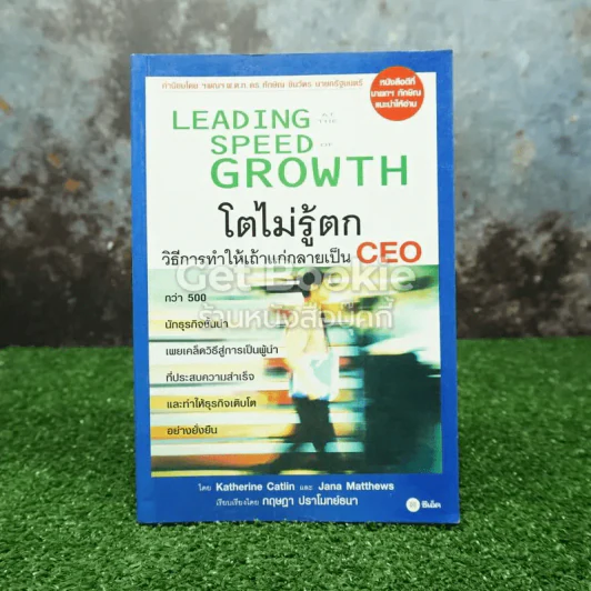 โตไม่รู้ตก วิธีการทำให้เถ้าแก่กลายเป็น CEO รูปที่ 1