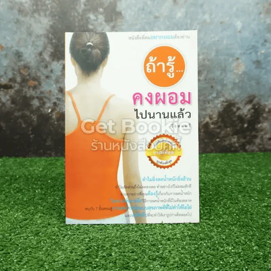 ถ้ารู้คงผอมไปนานแล้ว รูปที่ 1