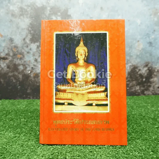 พุทธประวัติประกอบภาพ รูปที่ 1