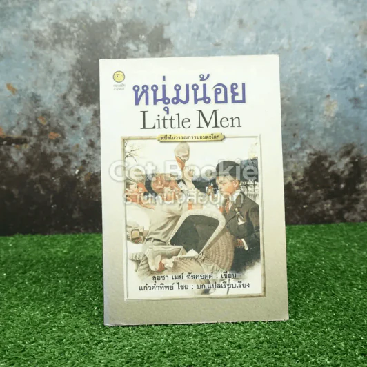 หนุ่มน้อย Little Man รูปที่ 1
