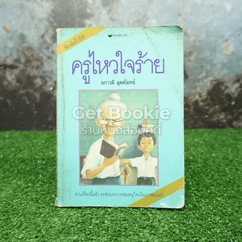 ครูไหวใจร้าย รูปที่ 1