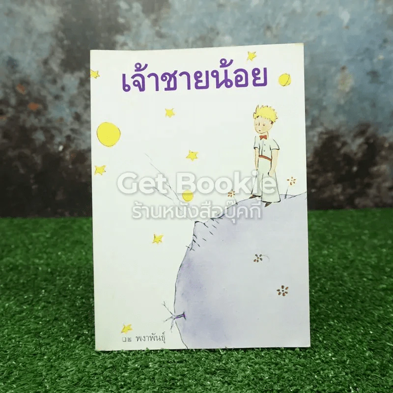 เจ้าชายน้อย รูปที่ 1