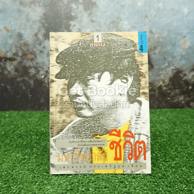 มหาวิทยาลัยชีวิต เสกสรรค์ ประเสริฐกุล รูปที่ 1