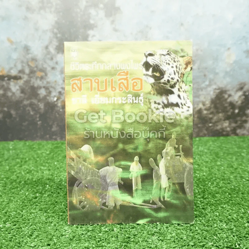 ชีวิตระทึกกลางพงไพร สาบเสือ รูปที่ 1