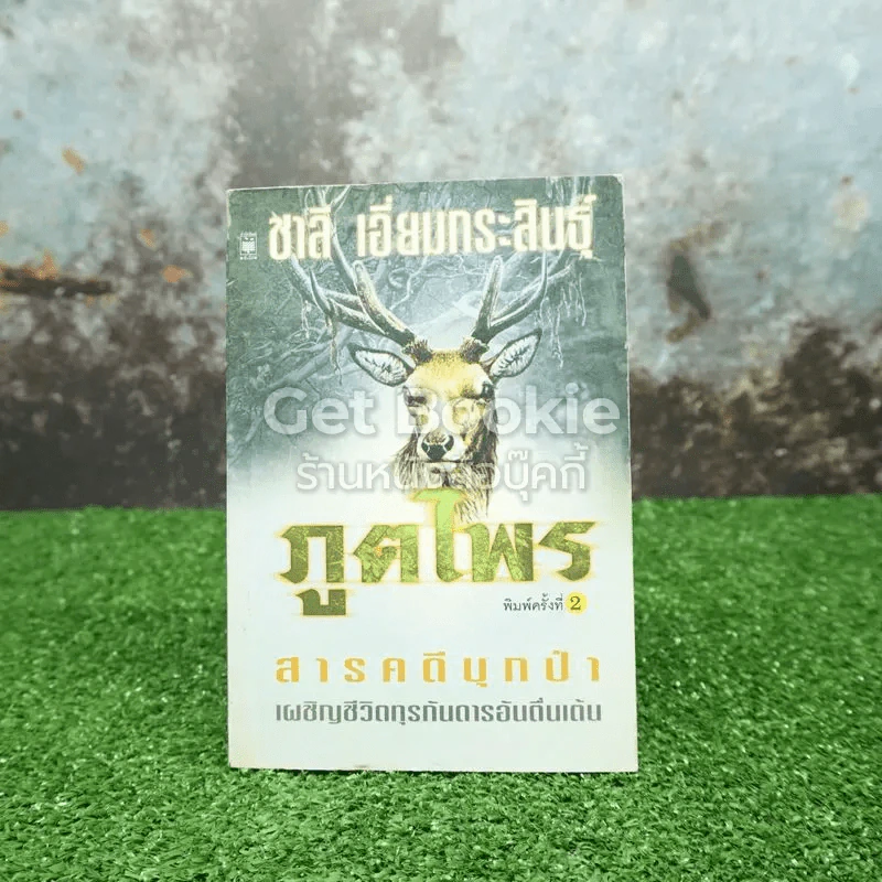 ภูตไพร สารคดีบุกป่าเผชิญชีวิตทุรกันดารอันตื่นเต้น รูปที่ 1