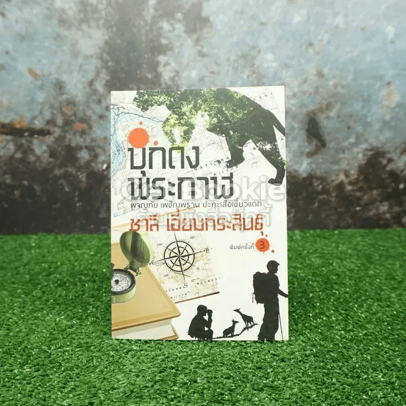 บุกดงพระกาฬ รูปที่ 1