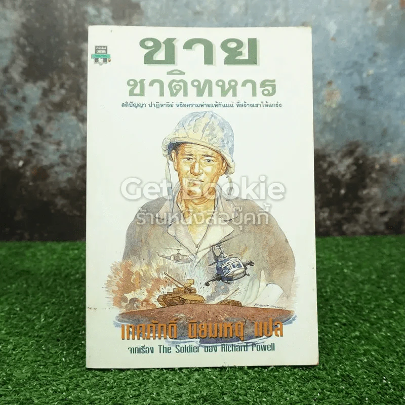 ชายชาติทหาร รูปที่ 1