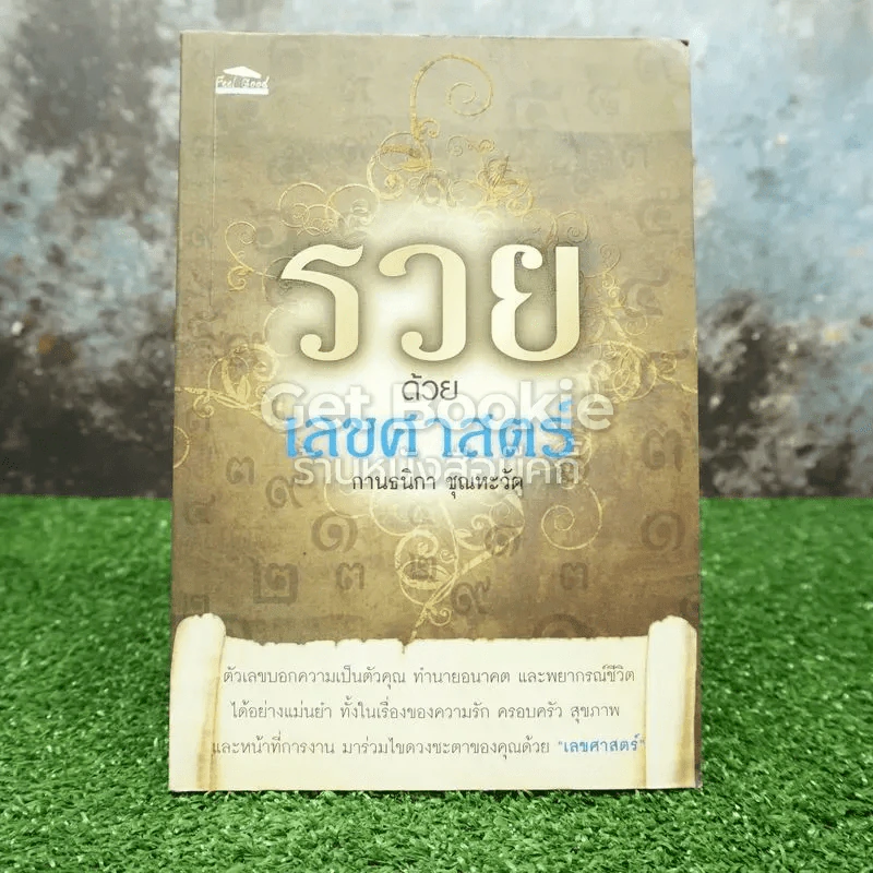 รวยด้วยเลขศาสตร์ - กานธนิกา ชุณหะวัต รูปที่ 1