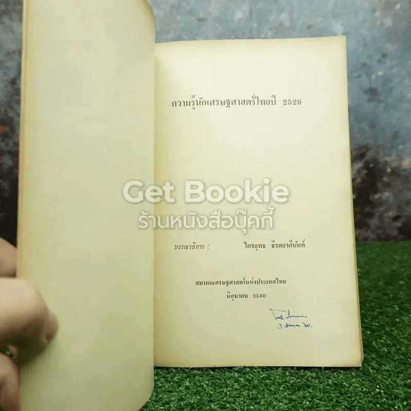 ความรู้นักเศรษฐศาสตร์ไทย ปี 2529 รูปที่ 3