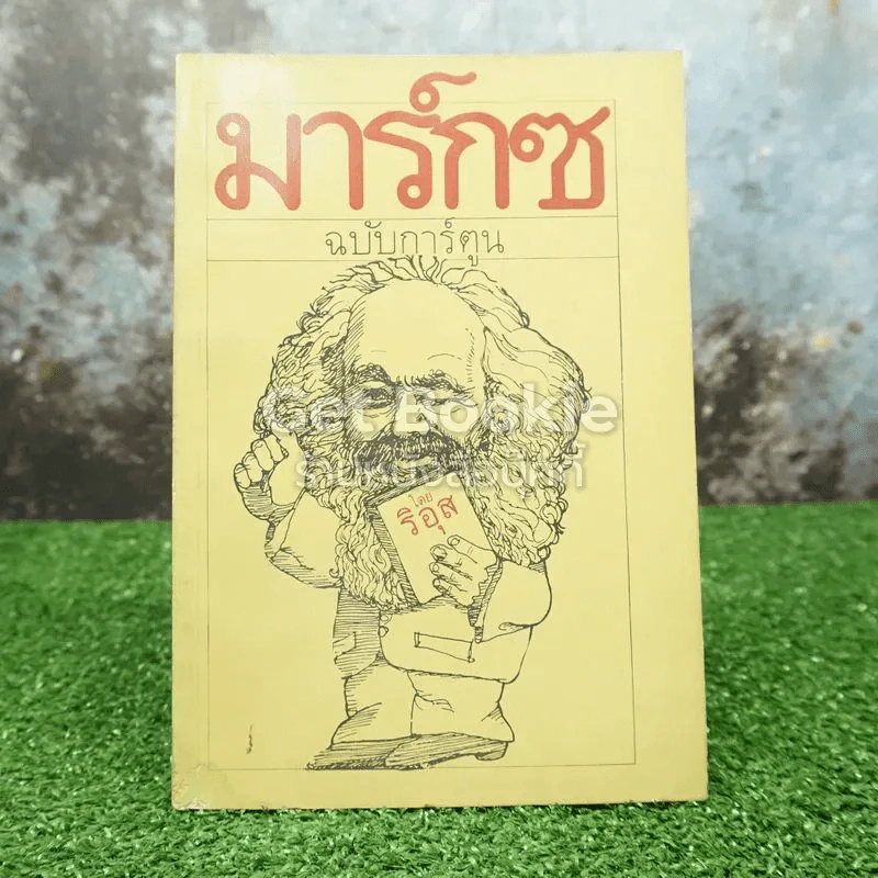 มาร์กซ ฉบับการ์ตูน รูปที่ 1
