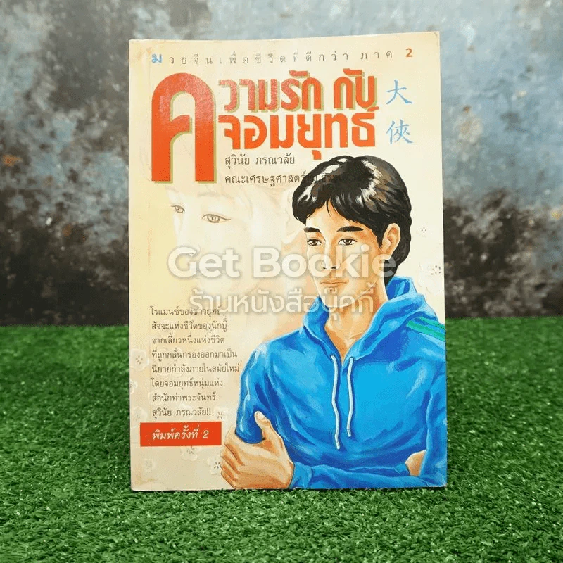 ความรักกับจอมยุทธ์ รูปที่ 1