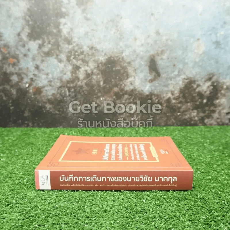 บันทึกการเดินทางของนายวิชัย มาตกุล คนไทยเชื้อสายจีนที่ไม่เคยไปประเทศจีน รูปที่ 2
