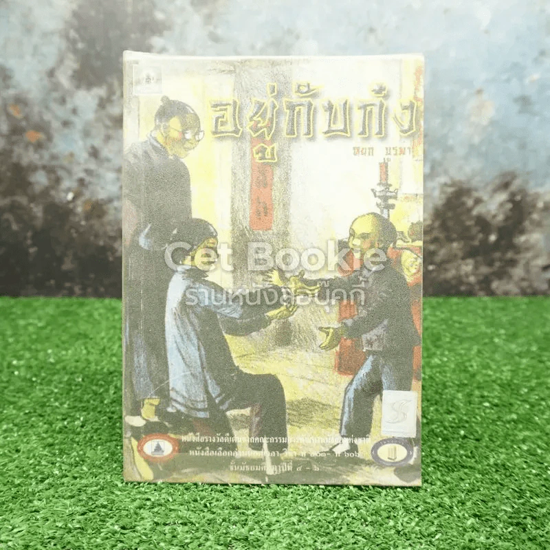อยู่กับก๋ง รูปที่ 1