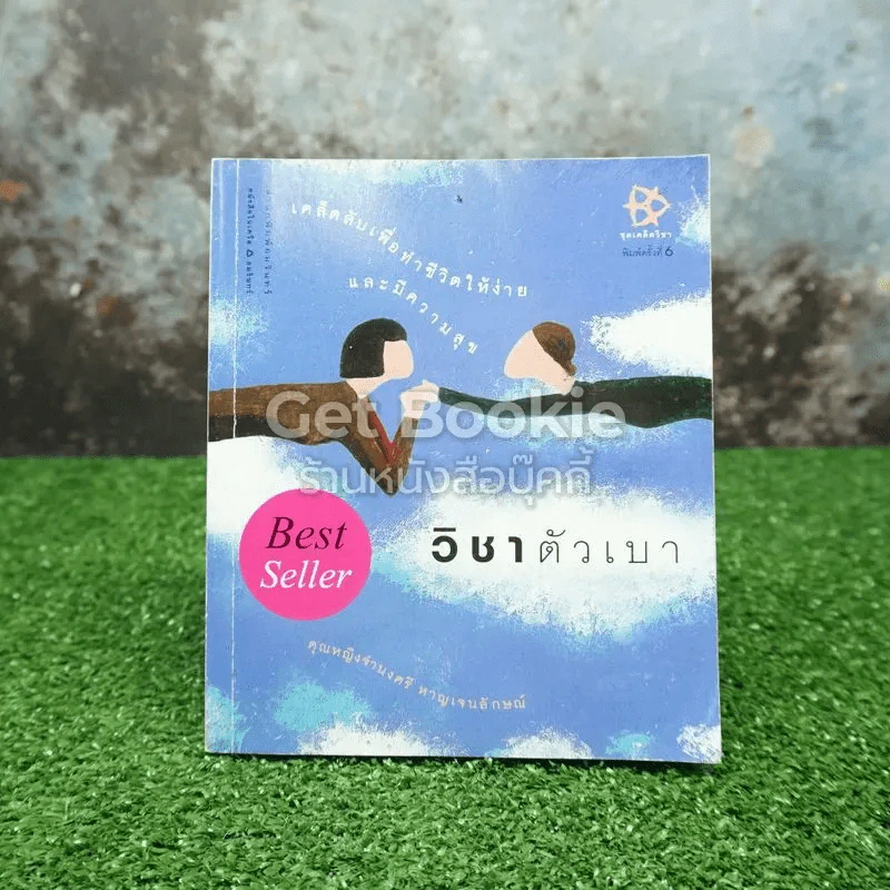 วิชาตัวเบา - คุณหญิงจำนงศรี หาญเจนลักษณ์ รูปที่ 1