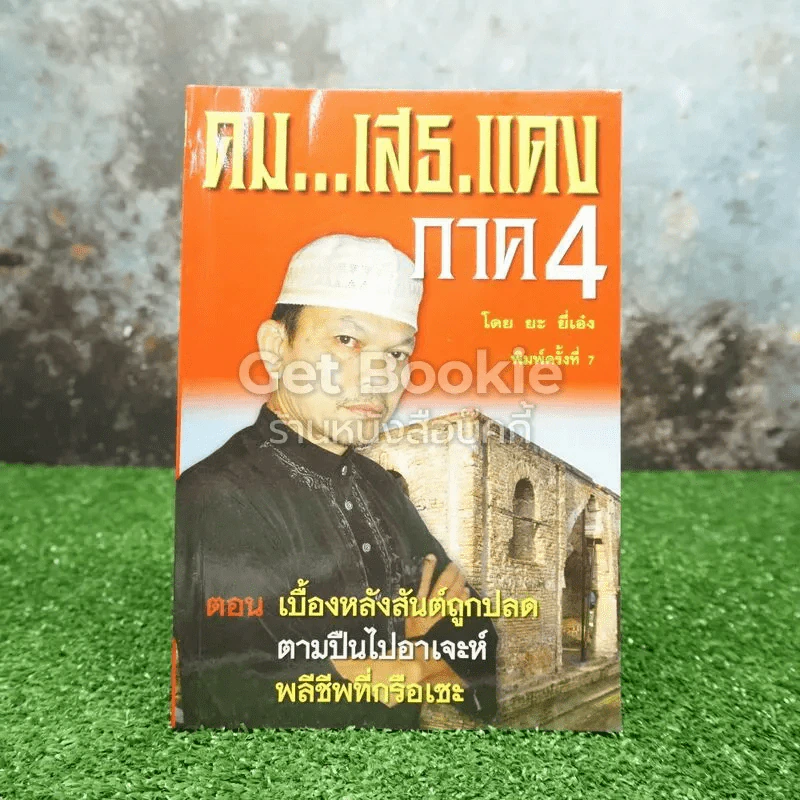 คมเสธแดง ภาค 4 รูปที่ 1