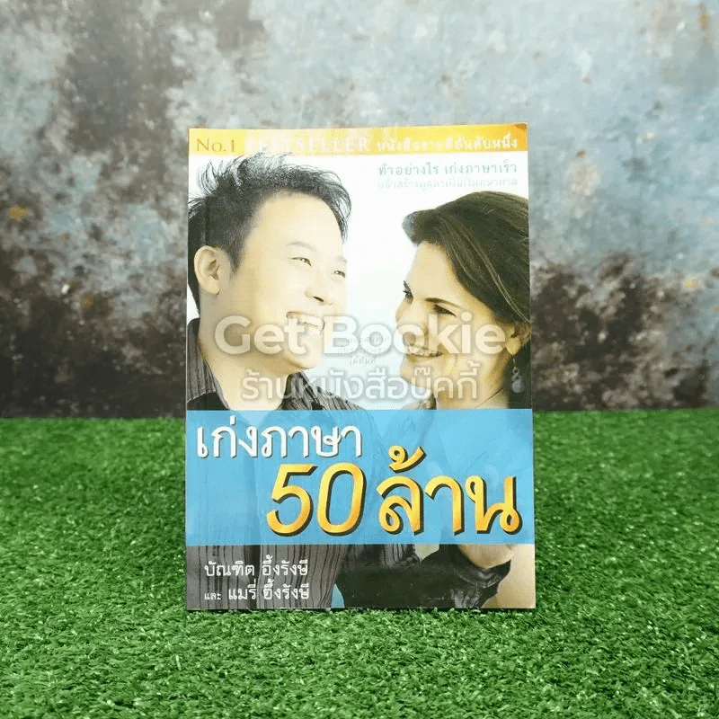 เก่งภาษา 50 ล้าน รูปที่ 1