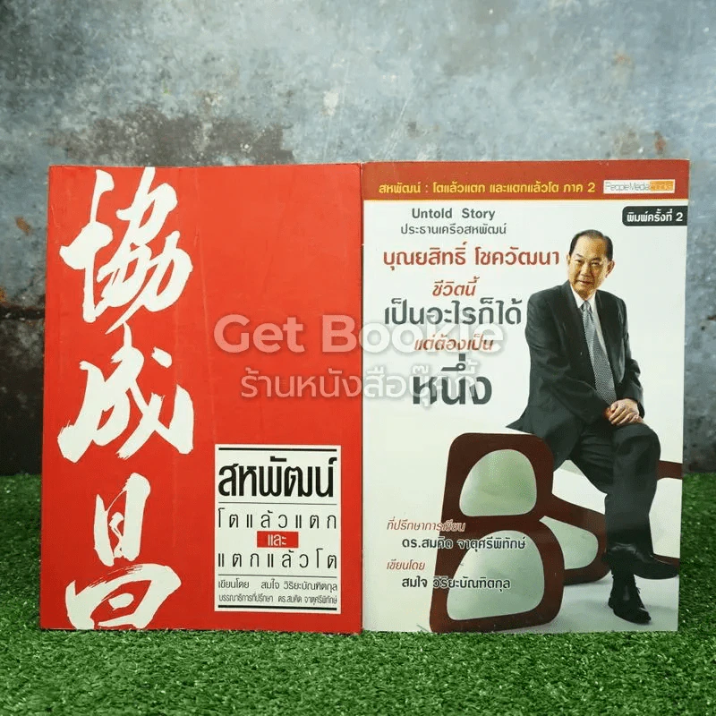 สหพัฒน์ โตแล้วแตกและแตกแล้วโต + ชีวิตนี้เป็นอะไรก็ได้แต่ต้องเป็นหนึ่ง รูปที่ 1