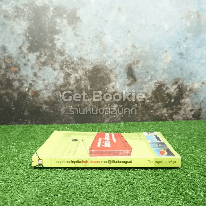 กลยุทธ์การทำธุรกิจ นำเข้า-ส่งออก ภาคปฏิบัติฉบับสมบูรณ์ รูปที่ 2