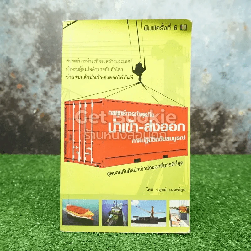 กลยุทธ์การทำธุรกิจ นำเข้า-ส่งออก ภาคปฏิบัติฉบับสมบูรณ์ รูปที่ 1