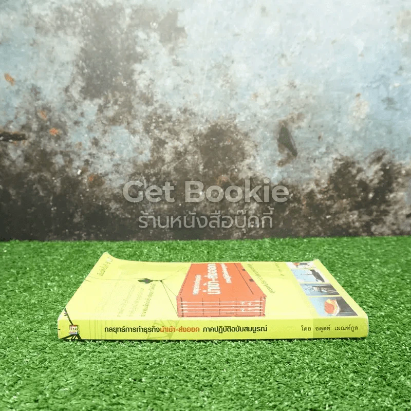 กลยุทธ์การทำธุรกิจ นำเข้า-ส่งออก ภาคปฏิบัติฉบับสมบูรณ์ รูปที่ 2