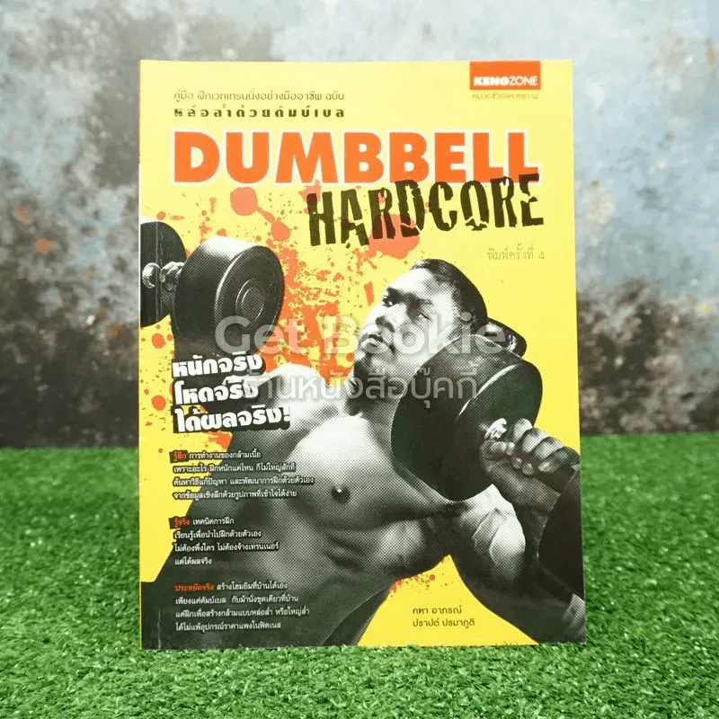 Dumbbell Hardcore หล่อล่ำด้วยดัมบ์เบล รูปที่ 1