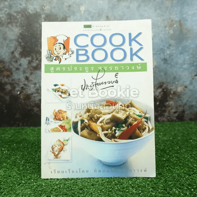 Cookbook สูตรประยูร จรรยาวงษ์ รูปที่ 1