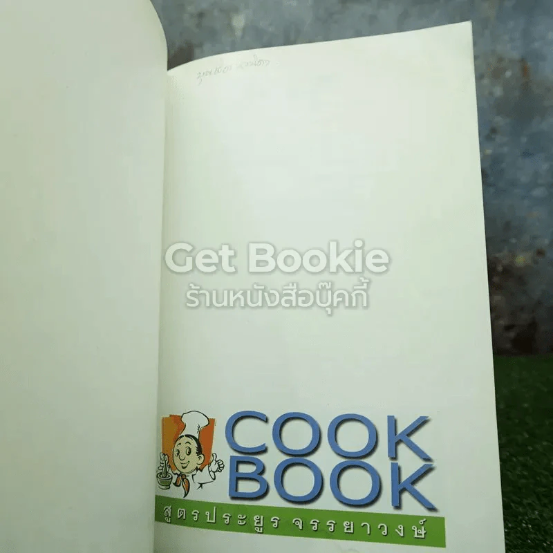 Cookbook สูตรประยูร จรรยาวงษ์ รูปที่ 3