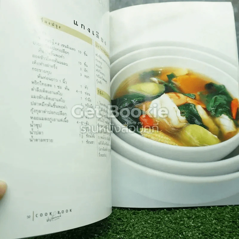 Cookbook สูตรประยูร จรรยาวงษ์ รูปที่ 5