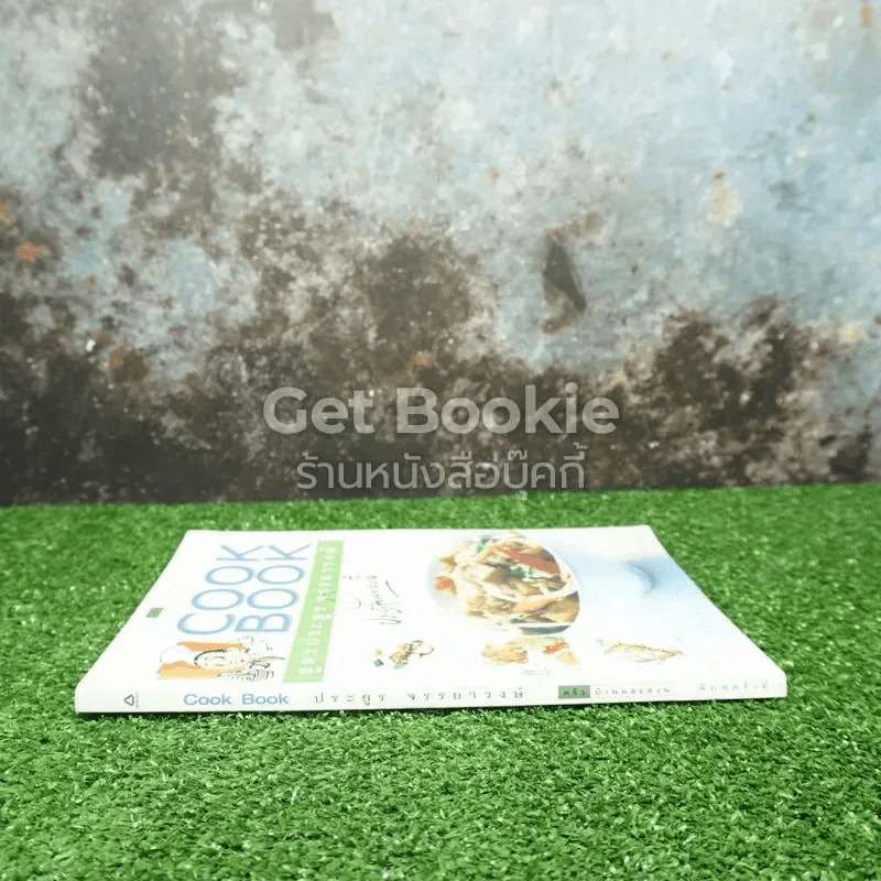 Cookbook สูตรประยูร จรรยาวงษ์ รูปที่ 2